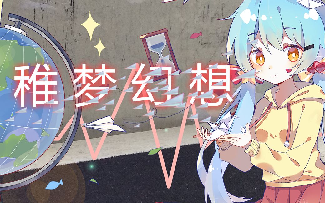 洛天依原创稚梦幻想半只金蓝