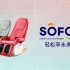 索弗 SF-F8按摩椅 使用教程