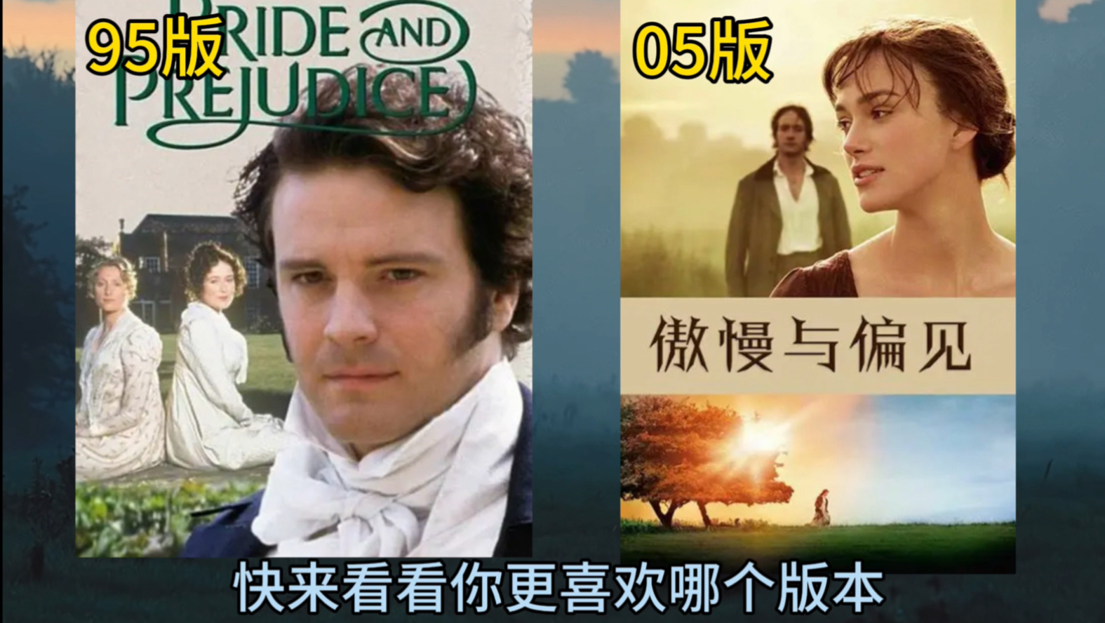 两版《傲慢与偏见》角色对比（95版vs05版）