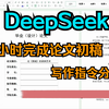 DeepSeek写10000字论文-保姆级指令和教程分享