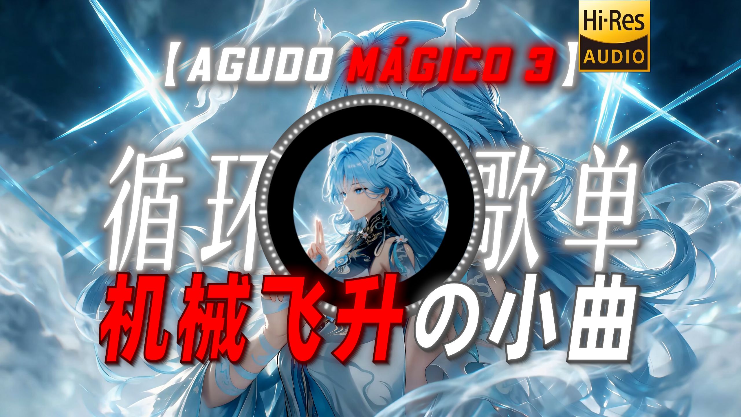 循环歌单|【Agudo Mágico 3】|“【机械飞升の小曲】”