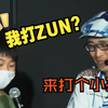 ZUN亲自殴打11岁小学生东方粉 指名要年轻的上来比划一把东方兽王园  11岁小学生第一次打兽王园就和ZUN同台 最后给人家小孩整得不知道说些什么