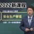 【新课程】2022中级注册安全工程师管理精讲班贾若冰【有讲义】