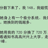 姐姐绑定了偷分系统。我的高考分越高，她换到的钱越多。我摆烂交白卷。分数下来了，我148，我姐慌了。可她不知道，我因为作文通篇七言律诗得了满分，被北大特招了
