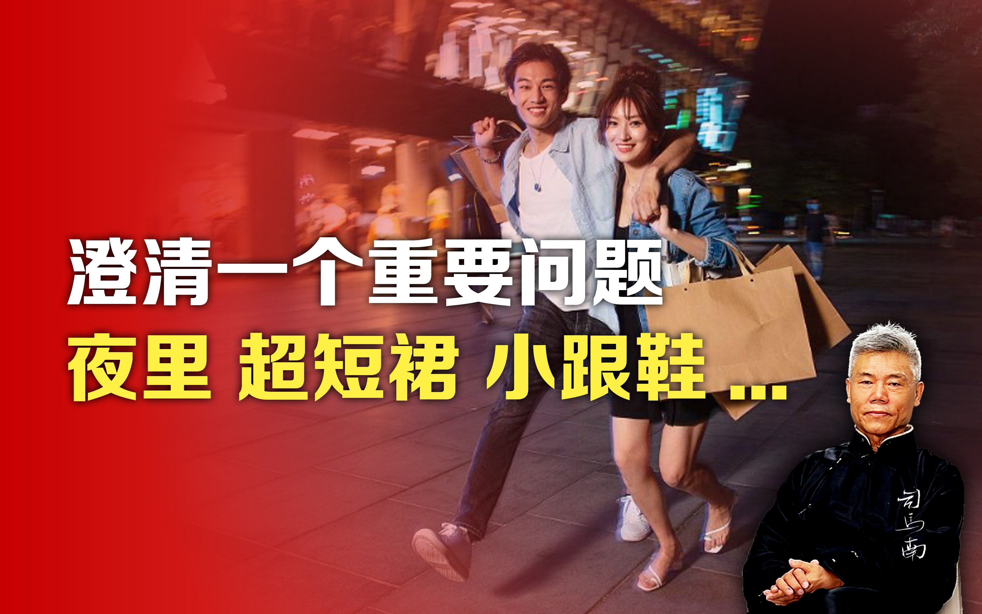 司马南：澄清一个重要问题，夜里超短裙和小跟鞋-司马南-司马南-哔哩哔哩视频