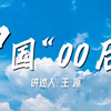 他们是中国“00后