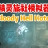 精灵旅社模拟器《Bloody Hell Hotel》全新吸血鬼题材模拟经营游戏