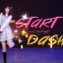 【煎饺柚】START:DASH!!