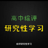 教你如何完成高中综评的研究性学习，干货满满