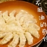 樱井翔吃得那么香的煎饺，真的不用油就能煎出来吗？#泡泡吃了啥#Ep1
