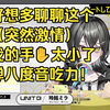 原本阴湿的宅女玲銘ミラ  聊到肖邦夜曲突然就发狂了？自幼便练习钢琴 却因手小力竭弹八度音 萌音我