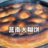 莒南大锅饼，一个12斤重，像个木墩子，大叔一年就休息一天，喷香