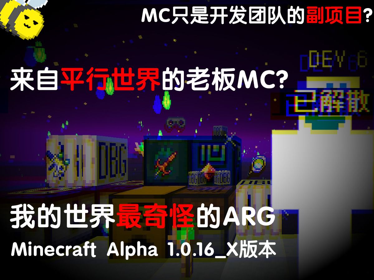 一个无人知晓的Alpha版本 - 继续解析MC最奇怪的ARG - Minecraft Alpha 1.0.16_X版本 - 第三部分