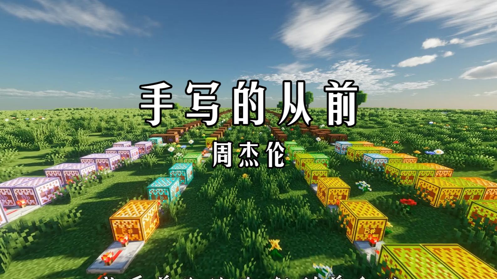 【红石极限还原!】周杰伦·手写的从前