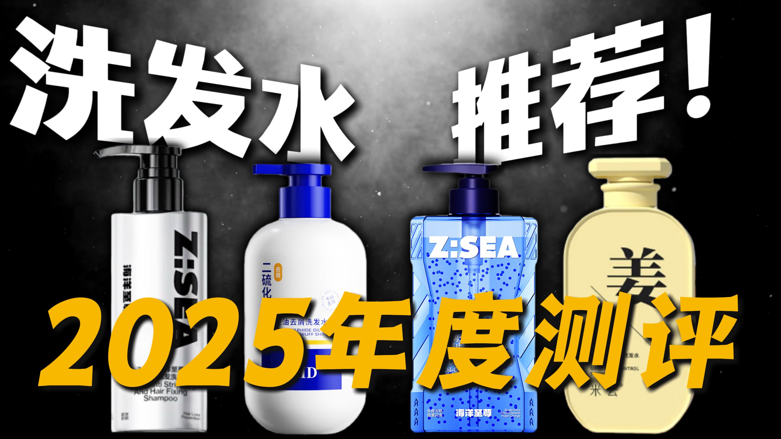 洗发水推荐！2025年度大测评，这么多网红洗发水原来都是骗局！？洗发水男生推荐/二硫化硒洗发水/男士洗发水推荐/ehd洗发水真的有用吗