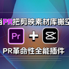 【PR插件】PR剪辑必备一键安装！仅一个插件干翻剪映素材库！16000+一键安装！预设，效果，转场，卡点，字幕有了这个插件剪辑工作即将变得前所未有的简单