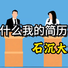 为什么你的简历石沉大海？从项目写法上给大家讲一讲