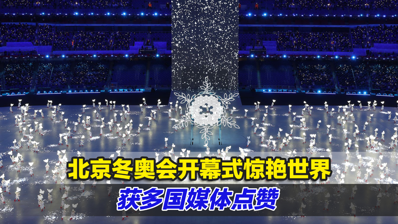 中国人的浪漫！北京冬奥会开幕式惊艳世界，获多国媒体点赞