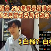 “你知道的 S10我就是滔博的粉丝了 我和杰克曾经并肩作战过……”_英雄联盟