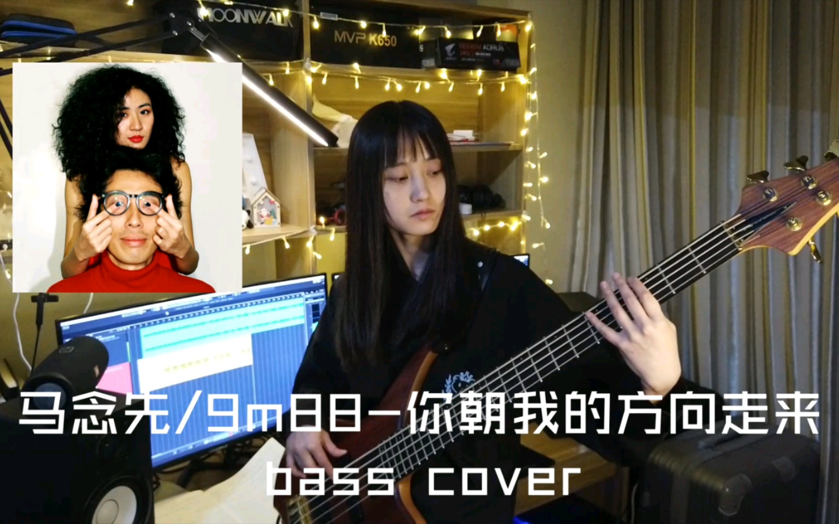 【贝斯cover】马念先/9m88你朝我的方向走来bass翻弹 喜欢就要说出来哔哩哔哩bilibili