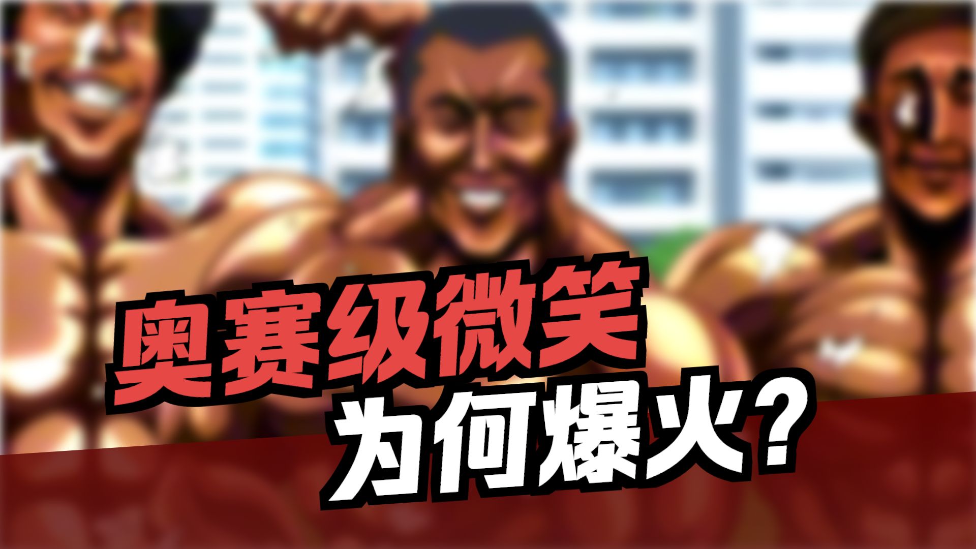 奥赛级微笑是什么梗