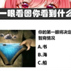 沙雕神评：第一眼看到的东西说明了我的智商