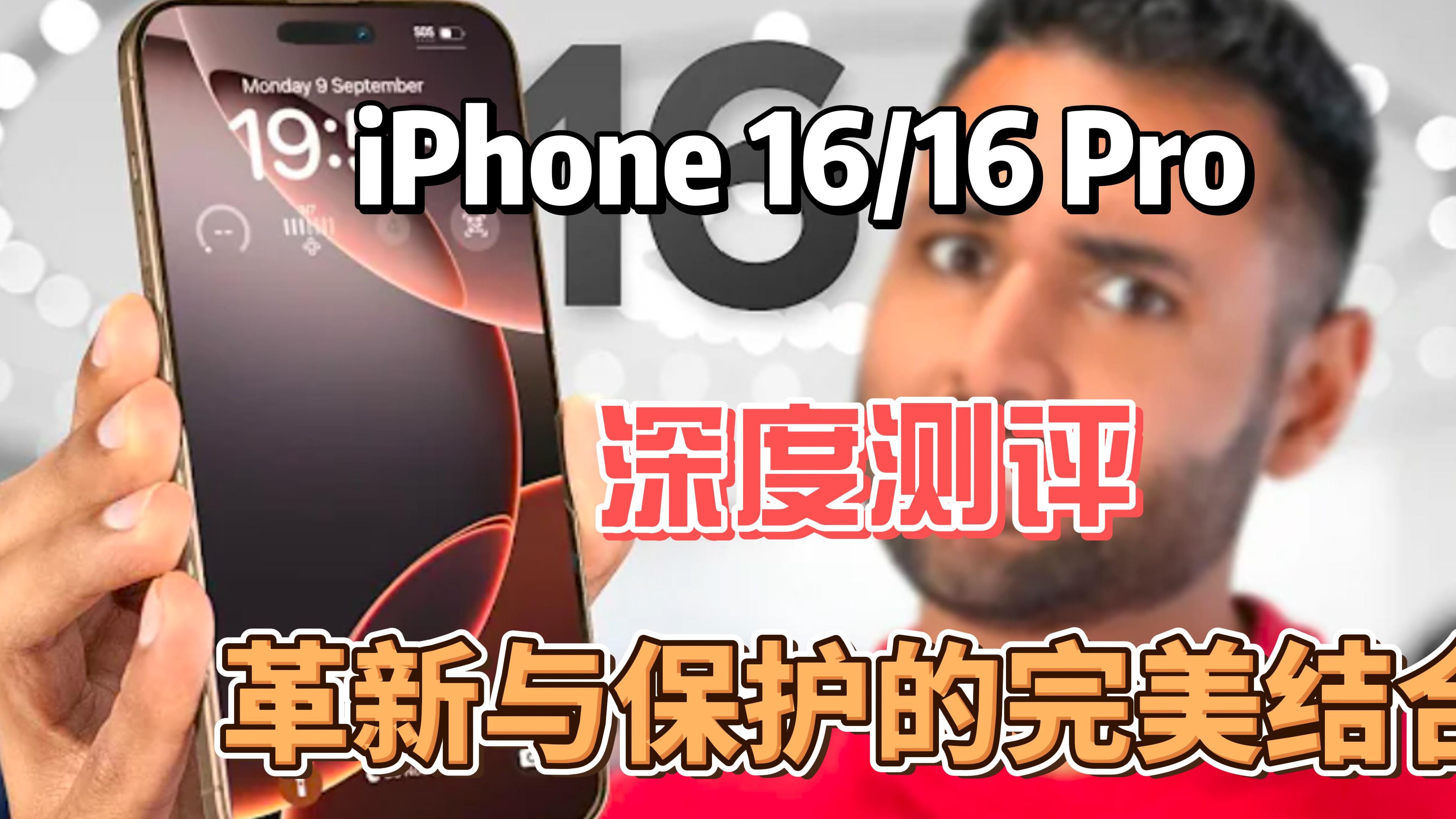 iphone 16/16 Pro深度测评,革新与保护的完美结合!哔哩哔哩bilibili