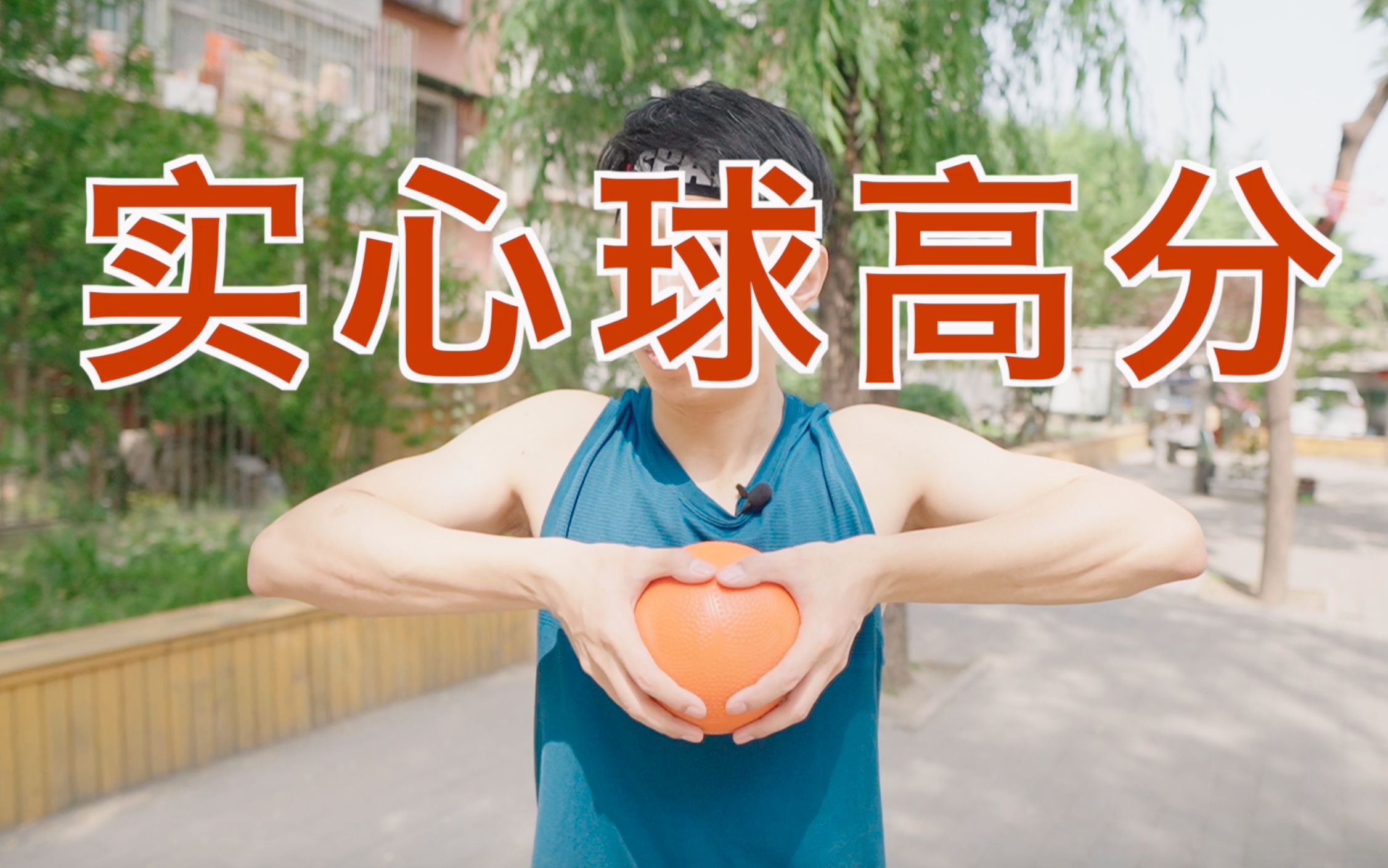 【子章老师】新手向 | 实心球高分，如何用腰力