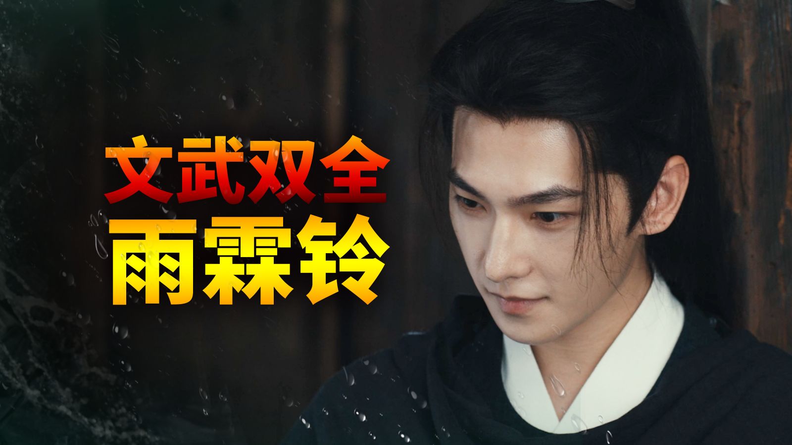 《雨霖铃》到底好不好看？前4集剧情拆解