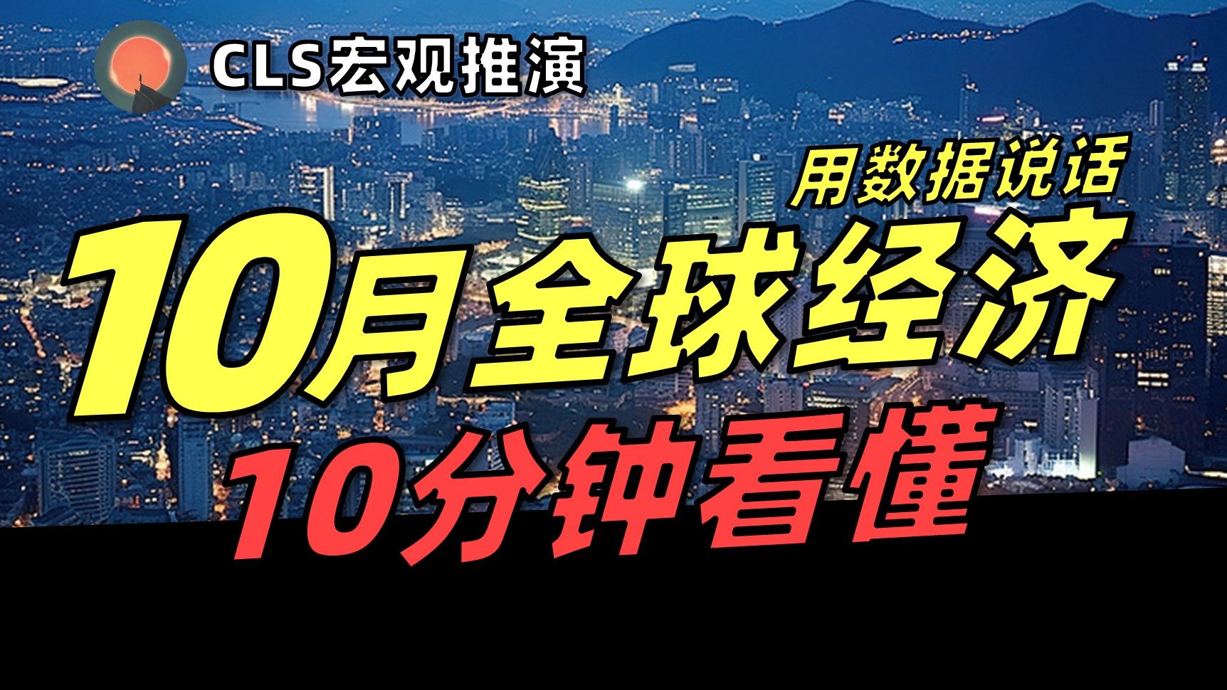 【10月宏观经济推演】10分钟看懂全球宏观经济真相！