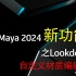 maya2024新功能之LookdevX(自定义材质编辑器)