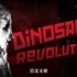 Discovery探索频道  《恐龙王朝：进化的赢家》  英语中字