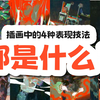 插画中的4种表现技法，具体都是什么