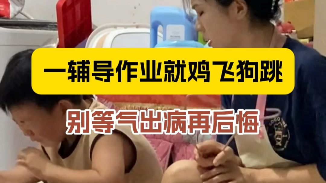 一辅导作业就鸡飞狗跳，别等气出病再后悔