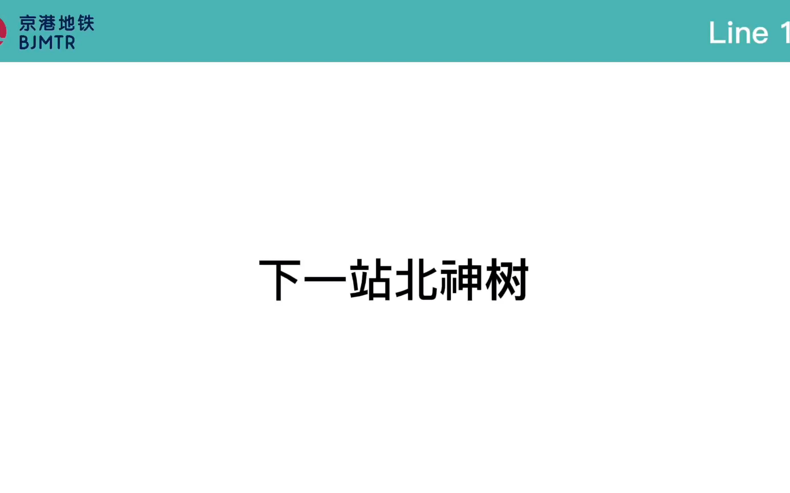 bjmtr line 17 京港地铁17号线 北神树站 未到站 车内报站_哔哩哔哩_b