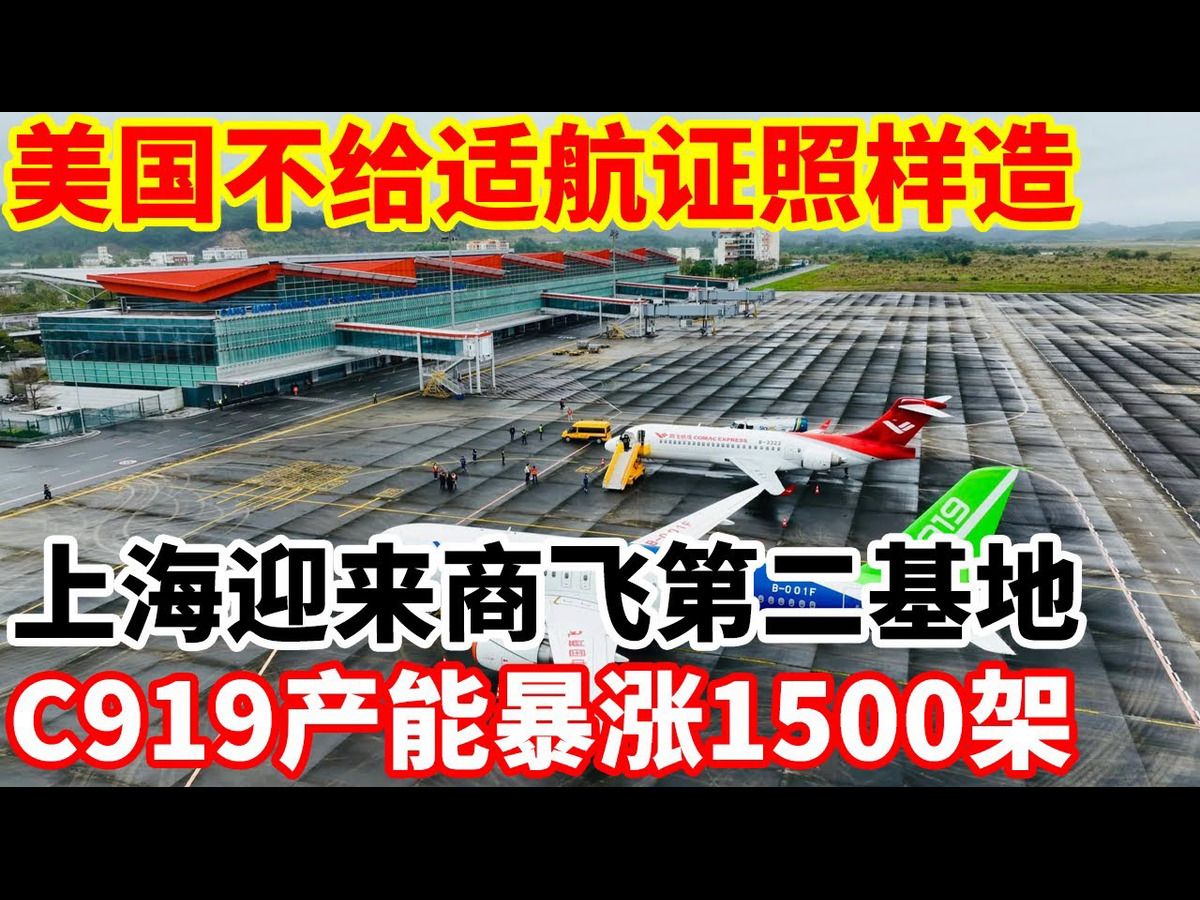 美国不给适航证照样造！上海迎来商飞第二基地，C919产能暴涨1500架！