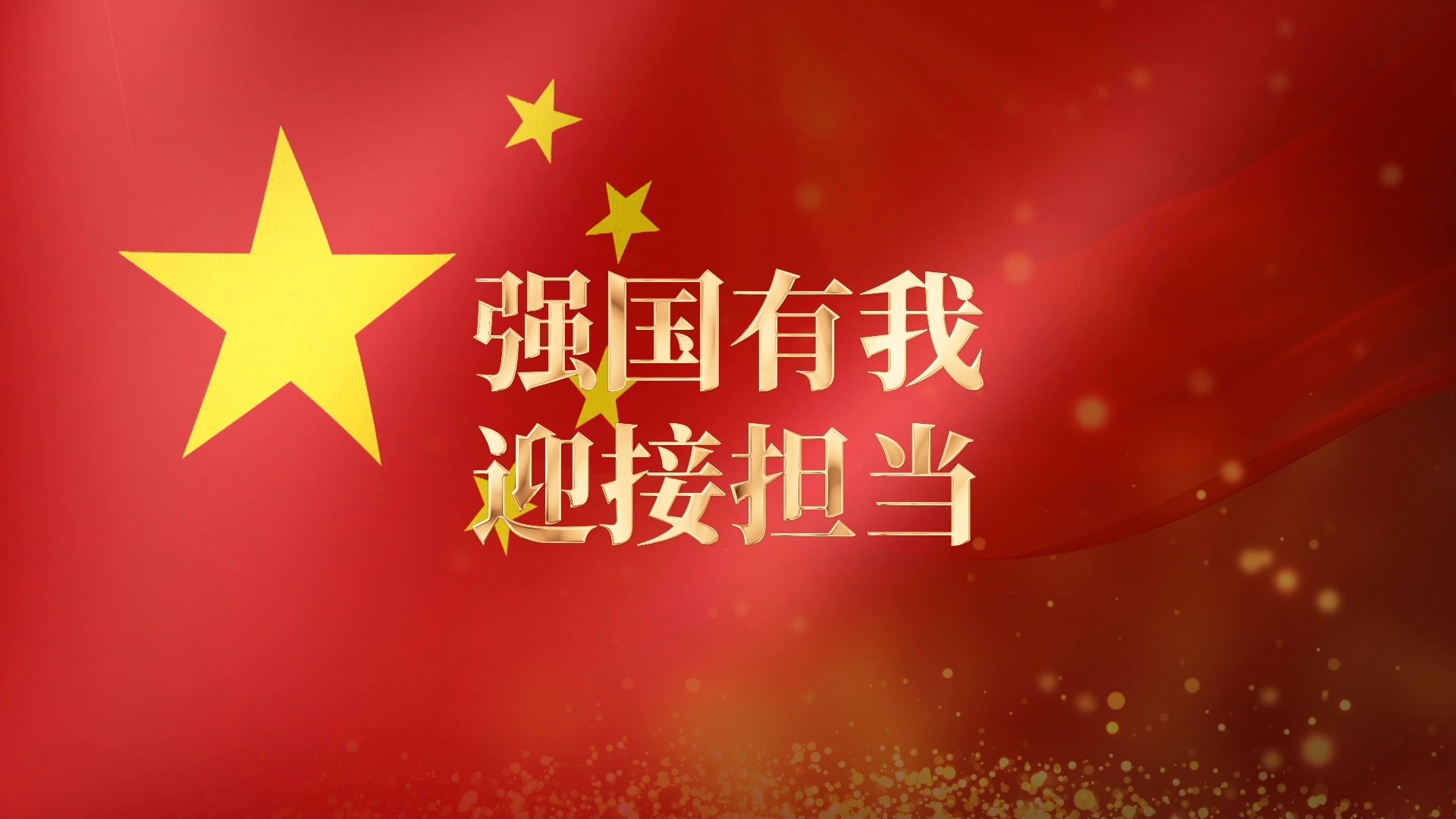 008《强国有我，迎接担当》（朗诵版）1080p高清背景+音乐+文稿