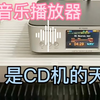 无损音乐播放器是CD机的天敌，是真的吗