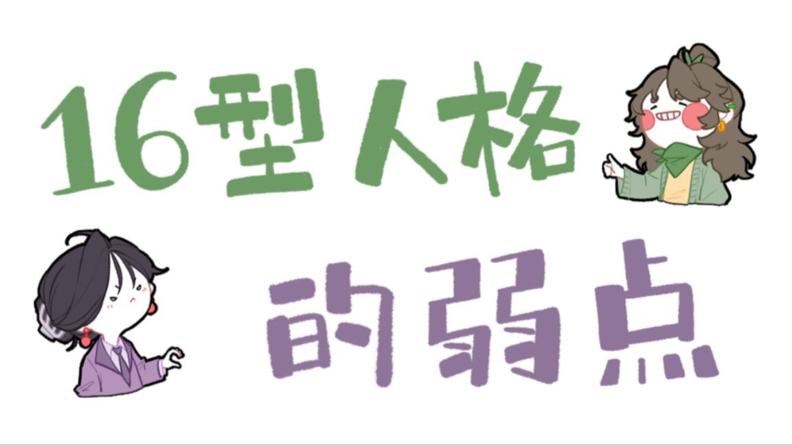 【王维MBTI】16人格的弱点（是弱点不是缺点！）