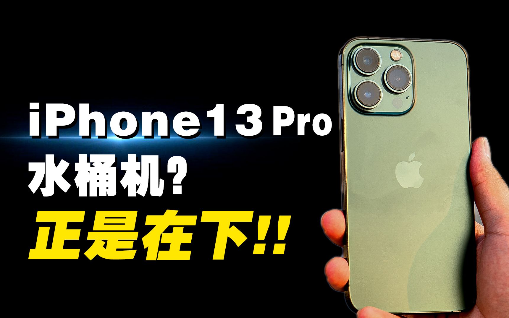 14出来买13—— iPhone13 Pro 现在还香吗？