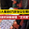 老人偷拍6万多张女生照片被抓，律师：无论是否涉及隐私部位，当事人未知情同意均构成侵权