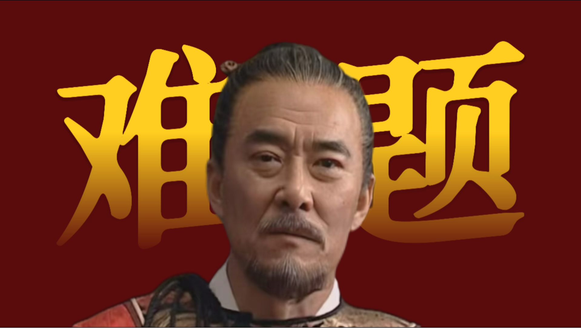 胡宗宪：忠臣的自我修养之是天灾吗？