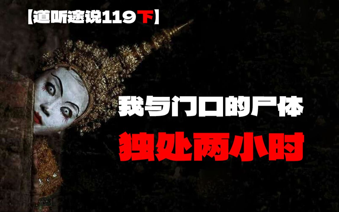 【道听途说119下】推不开的门背后究竟有什么，我看到了——那是一具尸体！留学生的诡异事件