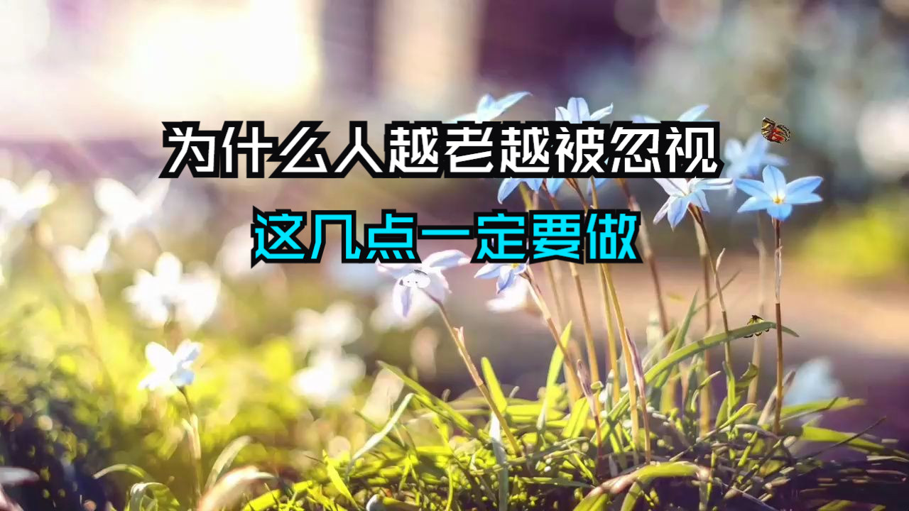 为什么越老越被忽视、越遭人唾弃？人生晚年，要明白的四个真相