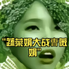 蔬菜娟大战曺薇娟
