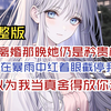 【完整版】一口气看完：协议离婚那晚她仍是矜贵模样，隔天却在暴雨中红着眼截停我的车：你以为我当真舍得放你走