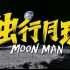 《独行月球》电影     预告合集