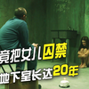 女儿被亲生父亲囚禁地下室20年！根据真实事件改编！看完不要太生气