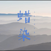 东方极致非遗美学！点击观看蜡染工艺是如何华丽绽放的