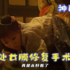 为了加入李瓶儿和潘金莲的宅斗，大娘竟然带春梅去做了处女膜修复手术